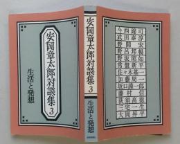 安岡章太郎対談集3　生活と発想　