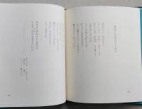 わが河口の伝説　 しゃべことば詩集　　　　