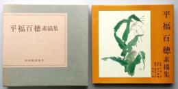 平福百穂素描集　

