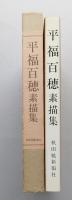 平福百穂素描集　

