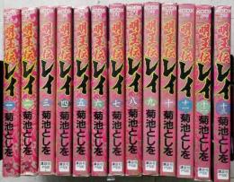 明王伝レイ　菊地としを　1－13　13冊　ＫＣデラックス　【画像5枚掲載】　