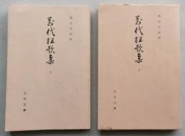 萬代狂歌集　上下2冊　古典文庫　