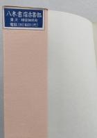 萬代狂歌集　上下2冊　古典文庫　