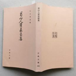 結城戦場物語　古典文庫　
