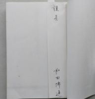 結城戦場物語　古典文庫　
