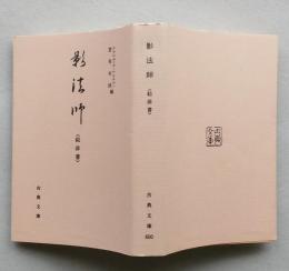 影法師　絵俳書　古典文庫 　