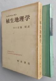 植生地理学　【画像4枚掲載】