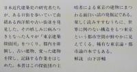 建築探偵の冒険　東京篇 　ちくま文庫　　【画像4枚掲載】