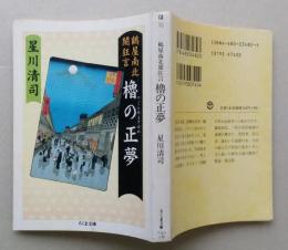 鶴屋南北闇狂言　櫓の正夢　ちくま文庫　　【画像3枚掲載】