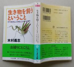 生き物を飼うということ　クワガタムシからニシキヘビまで  ちくま文庫　【画像3枚掲載】　