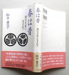 春は昔　徳川宗家に生まれて　【画像4枚掲載】　　
