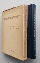 沿岸漁業の地理学的研究　　【画像4枚掲載】　　