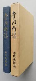 寺内町誌　復刻版　　【画像6枚掲載】 　