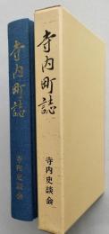 寺内町誌　復刻版　　【画像6枚掲載】　