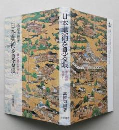 日本美術を見る眼　東と西の出会い　【画像5枚掲載】　　　