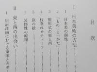 日本美術を見る眼　東と西の出会い　【画像5枚掲載】　　　