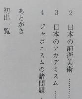 日本美術を見る眼　東と西の出会い　【画像5枚掲載】　　　
