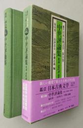 中世評論集　鑑賞日本古典文学  第24巻　　【画像4枚掲載】