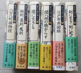 時代小説の楽しみ　1～7巻　不揃い6冊（第6巻欠）　