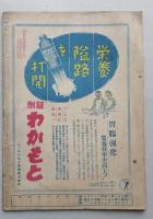 週刊朝日　昭和18年12月12日号　【表紙画・笹岡了一、密林戦 戦場の生活 中部太平洋のギルバート諸島を視る】