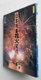 Jグラフィックス　日本列島花火紀行　【画像3枚掲載】　　