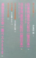 Jグラフィックス　日本列島花火紀行　【画像3枚掲載】　　