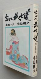 忘八武士道【画像6枚掲載】　
