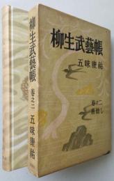柳生武藝帳 巻之二 翁陰し　【画像6枚掲載】　