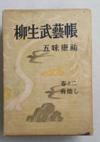 柳生武藝帳 巻之二 翁陰し　【画像6枚掲載】　