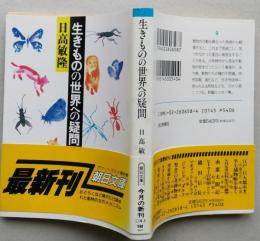 生きものの世界への疑問　朝日文庫　