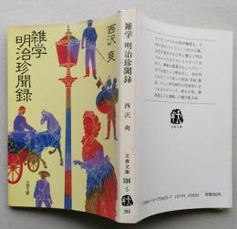 雑学　明治珍聞録　文春文庫　　