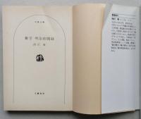 雑学　明治珍聞録　文春文庫　　