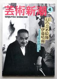 芸術新潮 1995年4月号 　特集 幻の責め絵師　伊藤晴雨　【画像3枚掲載】