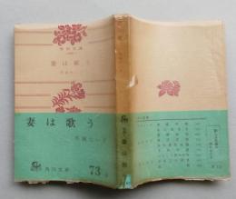 妻は歌う　角川文庫