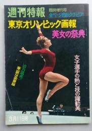 週刊特報 臨時増刊・No.12　東京オリンピック画報 美女の祭典　全ページ色彩グラビア　【画像4枚掲載】
