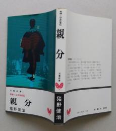 実録・日本侠客伝　親分　