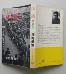 続親分　任侠　実録・日本侠客伝　