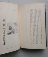 続親分　任侠　実録・日本侠客伝　