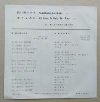【美盤】　ザ・ゴールデン・カップス　長い髪の少女 ／愛する君に　ETP-10143 再発盤　）