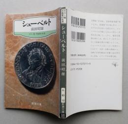 シューベルト　カラー版作曲家の生涯　新潮文庫  【画像6枚掲載】　 　　