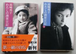 高峰秀子　わたしの渡世日記　上下2冊　　新潮文庫　【画像6枚掲載】　　