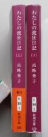 高峰秀子　わたしの渡世日記　上下2冊　　新潮文庫　【画像6枚掲載】　　
