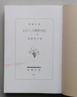 高峰秀子　わたしの渡世日記　上下2冊　　新潮文庫　【画像6枚掲載】　　