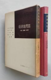 経済地理　Ⅲ　交通・商業・都市　人文地理ゼミナール　【画像4枚掲載】　　　