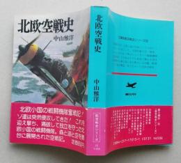 北欧空戦史　【画像5枚掲載】　　　