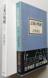 言葉の呪術　全エッセイⅡ　