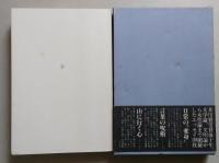 言葉の呪術　全エッセイⅡ　