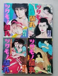 ツワモノ蘭丸　全4巻【画像5枚掲載】　　