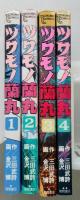 ツワモノ蘭丸　全4巻【画像5枚掲載】　　