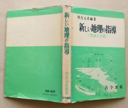 新しい地理の指導　理論と実践　
